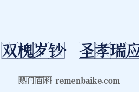 双槐岁钞·圣孝瑞应是什么意思的图片